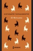 Η φόνισσα, , Παπαδιαμάντης, Αλέξανδρος, 1851-1911, Μίνωας, 2023