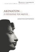 Ακενατόν. Ο πρίγκιπας του φωτός, , Κουτσούκης, Δημήτρης, Εκδόσεις Καστανιώτη, 2023