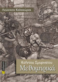 Μεθομηρικά, , Κόιντος ο Σμυρναίος, 24 γράμματα, 2023