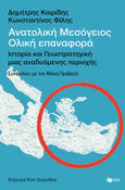 Ανατολική Μεσόγειος: Ολική επαναφορά, Ιστορία και γεωστρατηγική μιας αναδυόμενης περιοχής, Καιρίδης, Δημήτρης, Εκδόσεις Πατάκη, 2023