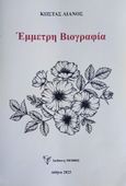 Έμμετρη βιογραφία, , Λιανός, Κωνσταντίνος, 1917-2022, Ιδιωτική Έκδοση, 2023