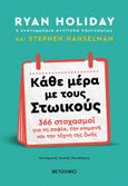 Κάθε μέρα με τους Στωικούς, 366 στοχασμοί για τη σοφία, την επιμονή και την τέχνη της ζωής, Holiday, Ryan, Μεταίχμιο, 2023