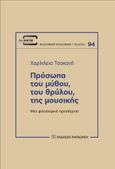 Πρόσωπα του μύθου, του θρύλου, της μουσικής, Μια φιλοσοφική προσέγγιση, Τσοκανή, Χαρίκλεια, Εκδόσεις Παπαζήση, 2023