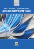 Μηχανική συμπεριφορά υλικών, , Παντελάκης, Σπύρος Γ., Τζιόλα, 2014