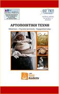 Αρτοποιητική τέχνη, Ειδικότητα: Τεχνικός αρτοποιός – Ζαχαροπλαστικής, Δρακόπουλος, Γιάννης, Mystis Editions, 2020