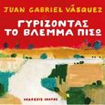 Γυρίζοντας το βλέμμα πίσω, , Vásquez, Juan Gabriel, 1973-, Ίκαρος, 2022