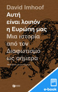 Αυτή είναι λοιπόν η Ευρώπη μας, Μια ιστορία από τον Διαφωτισμό ως σήμερα, Imhoof, David, Εκδόσεις Πατάκη, 2022