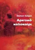 Αρκτικό καλοκαίρι, , Galgut, Damon, Διόπτρα, 2023