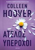 Ατελώς υπέροχοι, , Hoover, Colleen, Διόπτρα, 2023