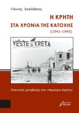 Η Κρήτη στα χρόνια της κατοχής (1941-1945), Πολιτικές μεταβολές στο "Φρούριο Κρήτη", Σκαλιδάκης, Γιάννης, Ασίνη, 2023