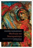 Θεολογία και νεωτερικότητα, Δοκίμια για τη συνάντηση της Ορθόδοξης Θεολογίας με τον σύγχρονο κόσμο, Γιαγκάζογλου, Σταύρος, Αρμός, 2023