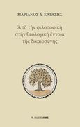 Από την φιλοσοφική στην θεολογική έννοια της δικαιοσύνης, , Καράσης, Μαριάνος Δ., Αρμός, 2023