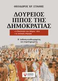 Δούρειος ίππος της δημοκρατίας, Η Εκκλησία του Δήμου τότε, οι εκλογές σήμερα, Στάθης, Θεόδωρος Χ., Άμμων Εκδοτική, 2019