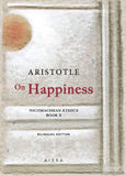 On happiness, Nicomachean ethics. Book X, Αριστοτέλης, 385-322 π.Χ., Αιώρα, 2023