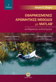 Εφαρμοσμένες αριθμητικές μέθοδοι με MATLAB, Για μηχανικούς και επιστήμονες, Chapra, Steven C., Τζιόλα, 0