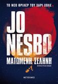 Ματωμένη σελήνη, , Nesbø, Jo, Μεταίχμιο, 2023