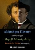 Αλέξανδρος Πούσκιν, , Bulgakov, Michail Afanasjevic, 1891-1940, OpenBook.gr, 2023