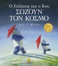 O Γαλήνιος και ο Κου σώζουν τον κόσμο, , Muth, Jon J., Άγκυρα, 2023