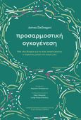 Προσαρμοστική ογκογένεση, Μια νέα θεωρία για το πώς αναπτύσσεται ο καρκίνος στο σώμα μας, DeGregori, James, Πανεπιστημιακές Εκδόσεις Κρήτης, 2023