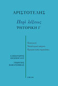 Περί λέξεως. Ῥητορική Γ, , Αριστοτέλης, 385-322 π.Χ., Σμίλη, 2023