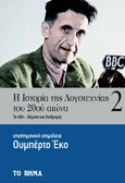 Η ιστορία της λογοτεχνίας του 20ού αιώνα, Τα είδη - Θέματα και διαδρομές, , Ελληνικά Γράμματα, 2023