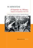 "Ο αγαπών σε, Μίτιας", Γράμματα και ημερολόγια: 1928-1933, Καραγάτσης, Μ., 1908-1960, Βιβλιοπωλείον της Εστίας, 2023