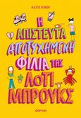 Η απίστευτα αποτυχημένη φιλία της Λότι Μπρουκς, , Kirby, Katie, Διόπτρα, 2023