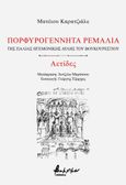 Πορφυρογέννητα ρεμάλια της παλιάς ηγεμονικής αυλής του Βουκουρεστίου, Αετίδες, Caragiale, Mateiu, 1885-1936, Εκδόσεις Βακχικόν, 2023