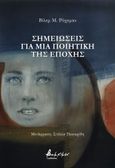 Σημειώσεις για μια ποιητική της εποχής, , Roggeman, Willem M., Εκδόσεις Βακχικόν, 2023