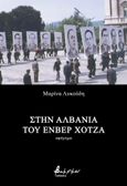 Στην Αλβανία του Ενβέρ Χότζα, , Λυκούδη, Μαρίνα, Εκδόσεις Βακχικόν, 2023