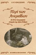 Περί των ανεραΐδων, & άλλα λαογραφικά στοιχεία της νήσου Άνδρου, Πασχάλης, Δημήτριος Π., Νέα Διάσταση, 2023