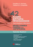 42 πλήρη κριτήρια προσομοίωσης, Νεοελληνική Γλώσσα και Λογοτεχνία για τις Πανελλαδικές Εξετάσεις. Τράπεζα Θεμάτων, Κούτρας, Σπυρίδων Κ., Σαββάλας, 2023