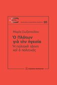 Ο Πλάτων για την ηγεσία: Η πολιτική τέχνη και ο πολιτικός, , Σωζοπούλου, Μαρία, Εκδόσεις Παπαζήση, 2023