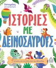 Ιστορίες με δεινόσαυρους, 7 ιστορίες, μία για κάθε μέρα της εβδομάδας, Igloo Books, Τζιαμπίρης - Πυραμίδα, 2023