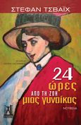 24 ώρες από τη ζωή μιας γυναίκας, , Zweig, Stefan, 1881-1942, Εκδόσεις Γκοβόστη, 2023