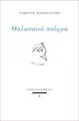 Θαλασσινό ποίημα, , Βαρθαλίτης, Γιώργος, Περισπωμένη, 2022