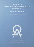 Ιστορία των επιχειρήσεων Ωνάση 1924-1975, , Συλλογικό έργο, Πανεπιστημιακές Εκδόσεις Κρήτης, 2023