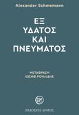 Εξ ύδατος και πνεύματος, , Schmemann, Alexander, Δόμος, 1984