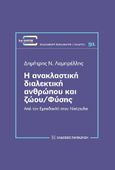 Η ανακλαστική διαλεκτική ανθρώπου και ζώου/φύσης, Από τον Εμπεδοκλή στον Nietzsche, Λαμπρέλλης, Δημήτρης Ν., Εκδόσεις Παπαζήση, 2023