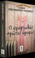 Ο αμαρτωλός πρώτος όροφος, , Οικονόμου - Γιωτάκου, Αλίκη, Δερέ Εκδόσεις, 2023