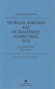 Το φιλμ-δοκίμιο και οι πολιτικές αισθητικές του, Μια σύντομη εισαγωγή, Κεχρής, Δημήτρης, Αιγόκερως, 2023