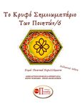 Το κρυφό σημειωματάριο των ποιητών 6, , Συλλογικό έργο, Εκδόσεις Πνοές Λόγου και Τέχνης, 2022