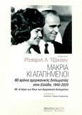 Μακριά κι αγαπημένοι, 80 χρόνια αμερικανικής διπλωματίας στην Ελλάδα, 1940-2020. Με τα λόγια των ίδιων των Αμερικανών διπλωματών, Συλλογικό έργο, Βιβλιοπωλείον της Εστίας, 2023