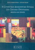 Η συνθετική δημιουργική εργασία στο σχολικό πρόγραμμα, Θεωρία και πράξη, Συλλογικό έργο, Σχολή Ι. Μ. Παναγιωτόπουλου, 1997