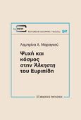 Ψυχή και κόσμος στην Άλκηστη του Ευριπίδη, , Μαραγκού, Λαμπρίνα Α., Εκδόσεις Παπαζήση, 2023