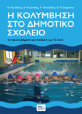 Η κολύμβηση στο δημοτικό σχολείο, Τα πρώτα βήματα για παιδιά 6 ως 12 ετών, Συλλογικό έργο, Sportbook, 2023
