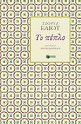 Το πέπλο, , Eliot, George, 1819-1880, Εκδόσεις Πατάκη, 2023