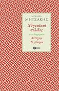 Αθηναϊκαί σελίδες, Και τα διηγήματα Αυτόχειρ - Το φίλημα, Μητσάκης, Μιχαήλ, 1863-1916, Εκδόσεις Πατάκη, 2023