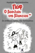 Παφ ο βασιλιάς της βλακείας: Οι απίθανες τρέλες του παπαγάλου, , Χριστακόπουλος, Δημήτρης, Χατζηλάκος Κωνσταντίνος Π., 2023