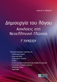 Δημιουργία του λόγου, Ασκήσεις στη νεοελληνική γλώσσα Γ΄ λυκείου, Μπράτη, Ιωάννα Α., Ζήτη, 2023